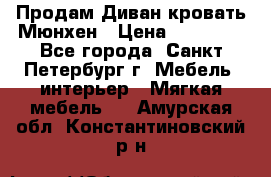 Продам Диван-кровать Мюнхен › Цена ­ 22 000 - Все города, Санкт-Петербург г. Мебель, интерьер » Мягкая мебель   . Амурская обл.,Константиновский р-н